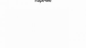 Наречие (5 класс, видеоурок-презентация)