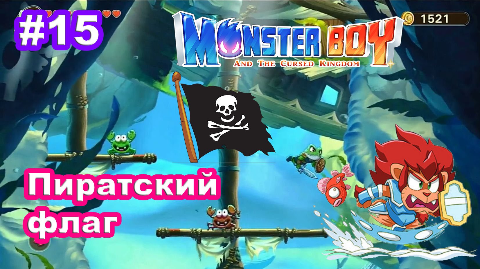 15 - Подводный мир. Пиратский флаг. Monster Boy and the Cursed Kingdom