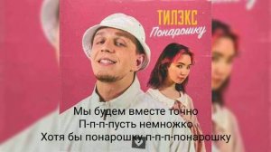Тилэкс - Понарошку ( Караоке )