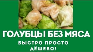 Голубцы с мясом и БЕЗ!