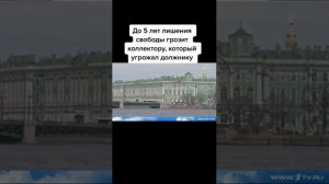 наказали коллектора наконец-то