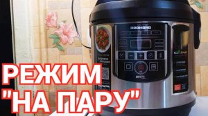 Мультиварка режим на пару как готовить ?