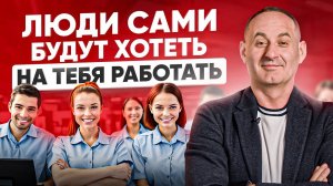 Как «ЗАСТАВИТЬ» людей на вас работать?
Вычисляем правильную МОТИВАЦИЮ