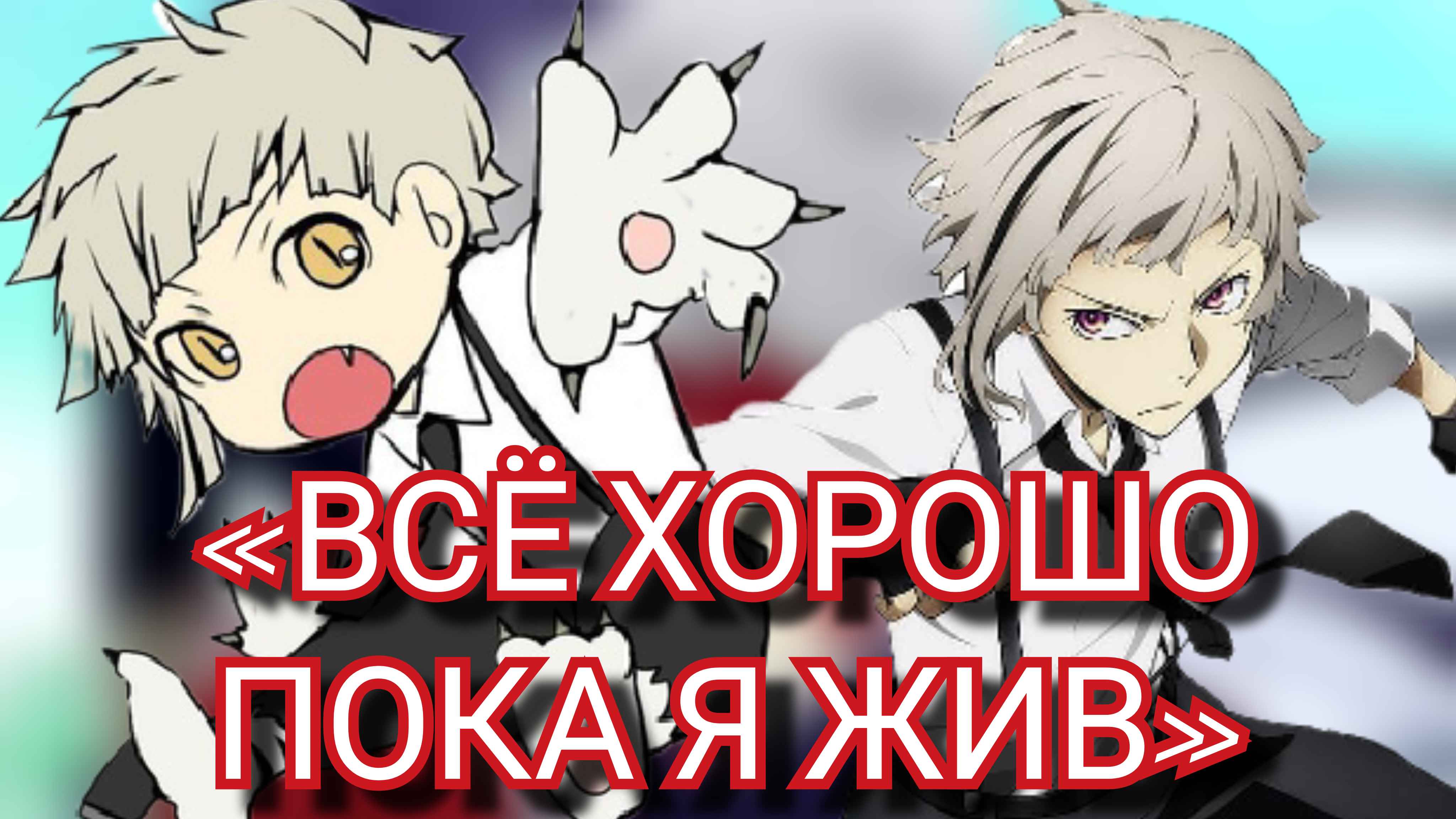 ОН НЕРЕАЛЬНЫЙ? / Ацуши Накаджима / Бродячие псы / Обзор персонажа