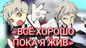 ОН НЕРЕАЛЬНЫЙ? / Ацуши Накаджима / Бродячие псы / Обзор персонажа