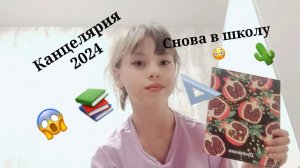 Бек ту скул/канцелярия/2024/6 класс/переход в другую школу ✌️😗
