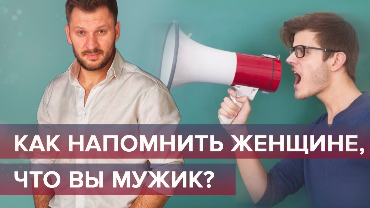 «Я мужик!». Действительно ли настоящий мужчина рядом?