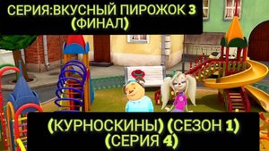 (КУРНОСКИНЫ) (МУЛЬТСЕРИАЛ)(СЕЗОН 1) (СЕРИЯ 4) (ФИНАЛ ПИРОЖКА)