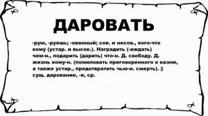 ДАРОВАТЬ - что это такое? значение и описание