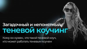 Загадочный и непонятный теневой коучинг: новые возможности для практики коуча.