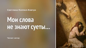 Светлана Коппел-Ковтун. «Мои слова не знают суеты...»