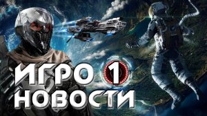 Игроновости I Орбитальные ПОСИДЕЛКИ