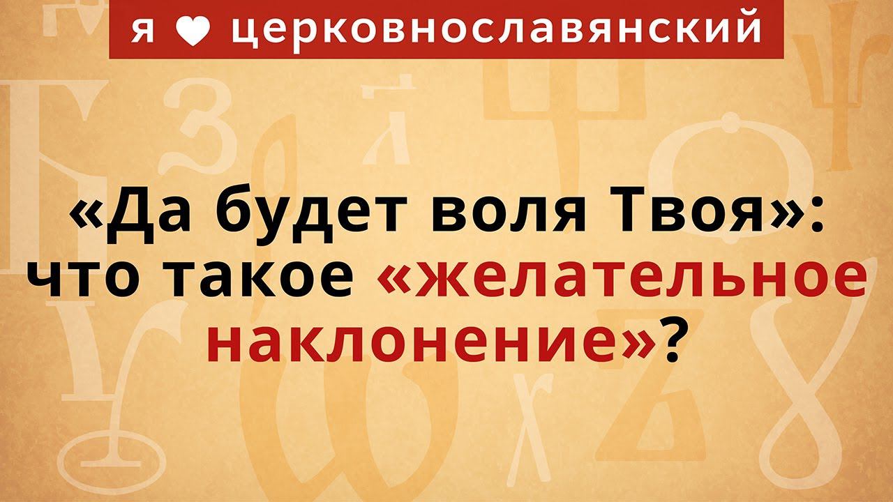 «Да будет воля твоя»: что такое «желательное наклонение»? смотреть ...