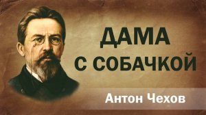 Антон Чехов Дама с собачкой.  Аудиокнига Онлайн  Рассказ. Школьная программа