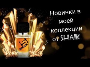 Новые ароматы в моей коллекции от Shaik