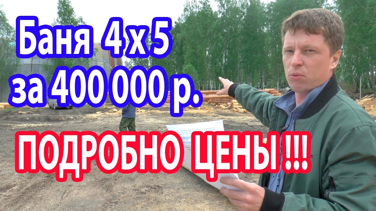 Баня 4 х 5 за 400 000 р.  Подробно ЦЕНЫ на все материалы.