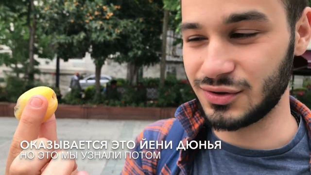 ЯбанЖи. Стамбул. Султанахмет. Турецкий перец. Влог.