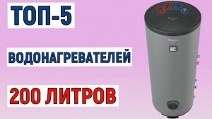ТОП-5 лучших водонагревателей 200 литров. Рейтинг