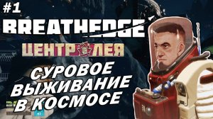 Breathedge Центр Лея ➤ Прохождение #1 ➤ Суровое Выживание в Космосе