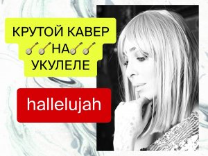 ?ОЧЕНЬ КРАСИВОЕ ИСПОЛНЕНИЕ ?УКУЛЕЛЕ?ДЕВУШКА ПОЁТ HALLELUJAH