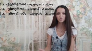 Грузинский язык с нуля. Глаголы