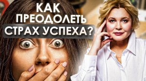 СТРАХ УСПЕХА. Как себе помочь? | Как побороть прокрастинацию