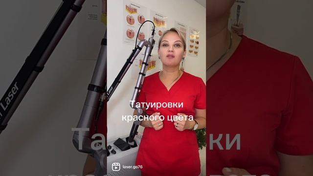 Красные татуировки удалять нельзя ?на загорелой коже. Безопасное удаление. Ярославль #удалениетату