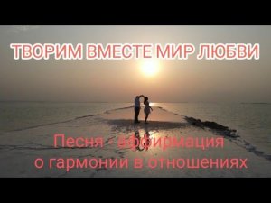 Аффирмация счастливых гармоничных отношений.