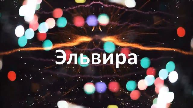 Happy Birthday Эльвира! смотреть онлайн