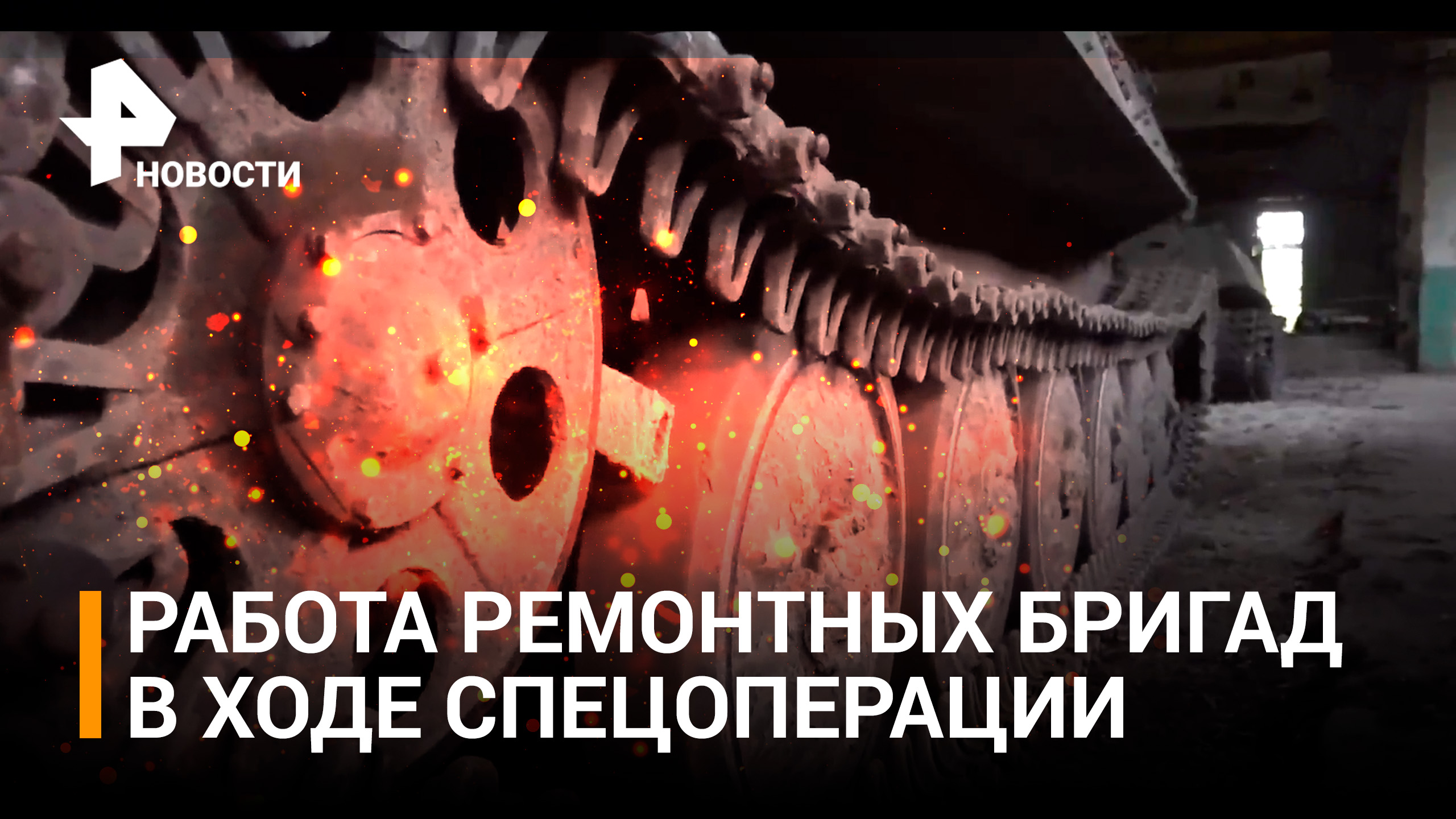 Бригады ремонтного батальона вблизи передовой обеспечивают исправность боевой техники / РЕН Новости