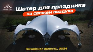 Арочный шатер без дверей: Идеальное решение для мероприятий на Открытой местности