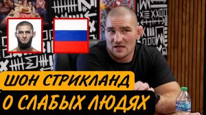 Шон Стрикланд: о слабых людях,Чимаеве и Россиянах