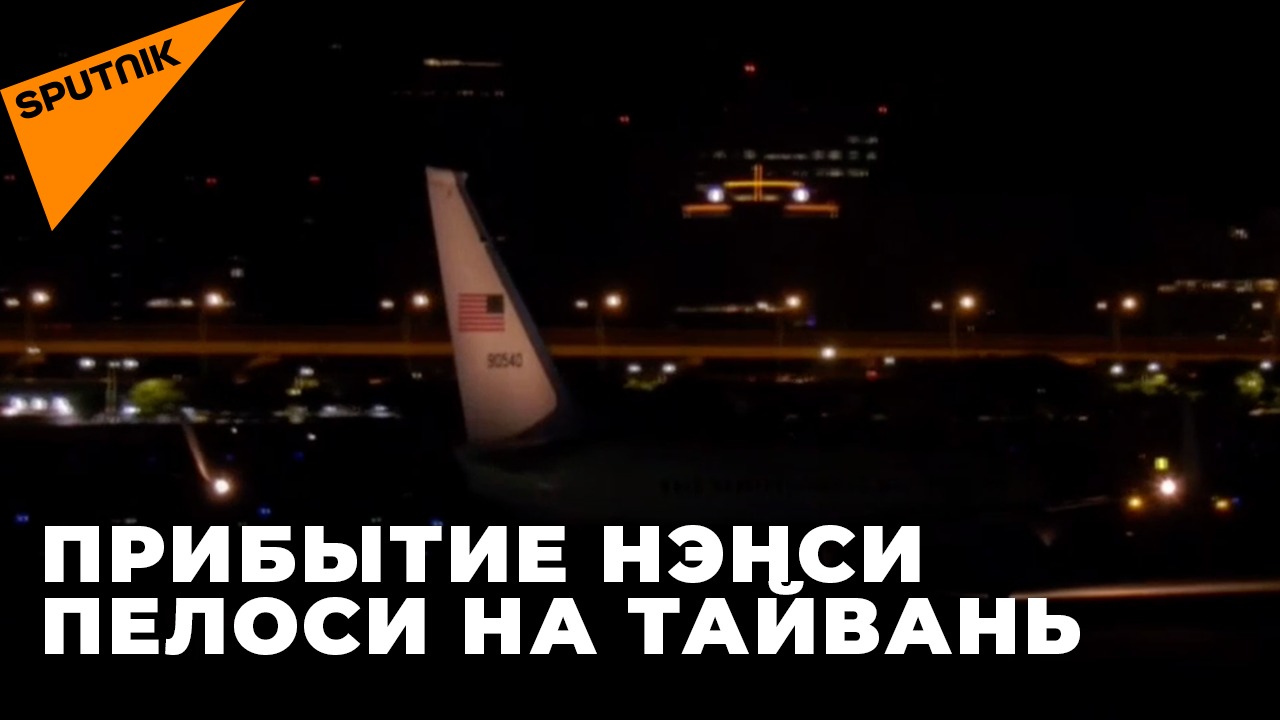 Самолет с Нэнси Пелоси на борту приземлился в аэропорту Тайбея 