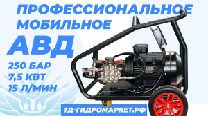 Шикарный мобильный профессиональный аппарат высокого давления 250 бар 7,5 квт 15 литров