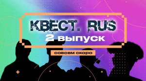 КВЕСТ.RUS: тизер 2