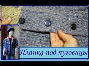 Кофта. Часть 4. Петля под пуговицу на полой резинке.