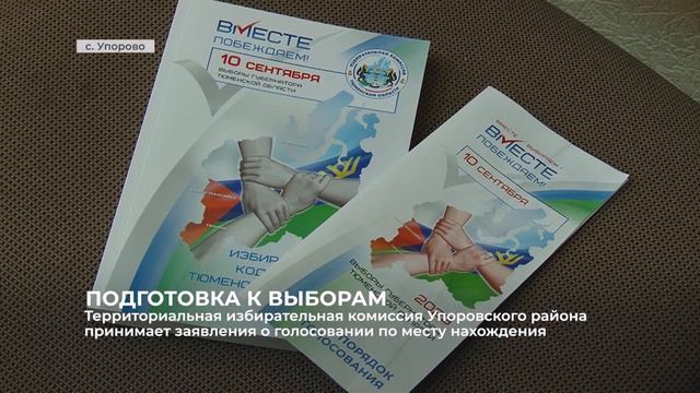 Территориальная избирательная комиссия принимает заявления о голосовании по месту нахождения смотреть онлайн