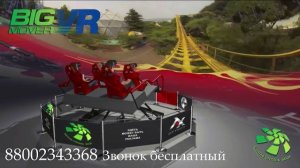 Аттракцион виртуальной реальности BIG-MOVER 5D / VR