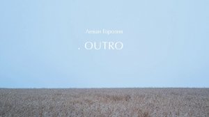 Леван Горозия - OUTRO (.РАССВЕТ)