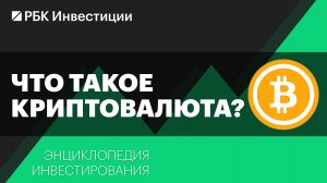 Что такое криптовалюта и как на ней заработать? Энциклопедия инвестирования