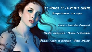 LE PRINCE ET LA PETITE SIRÈNE (chanson russe en français) – ВСТРЕТИЛИСЬ МЫ ЗДЕСЬ (на французском)