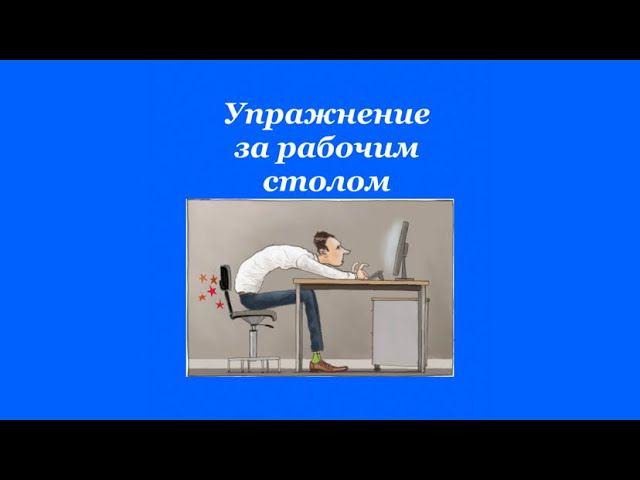 Упражнения для всего позвоночника за рабочим столом!#доктор #упражнениядляпозвоночника
