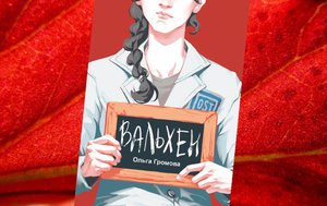 Читаем вместе. Буктрейлер книги О.Громовой Вальхен.