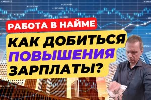 Как добиться повышения зарплаты? | Как попросить о повышении?