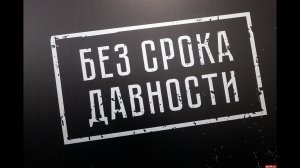 Всероссийская выставка 'Без срока давности'