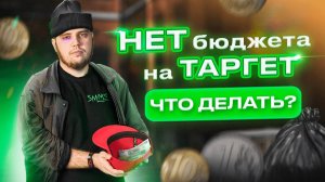 ЧТО ДЕЛАТЬ, ЕСЛИ НЕТ БЮДЖЕТА НА ТАРГЕТ | Делай SMM By Bilinskiy