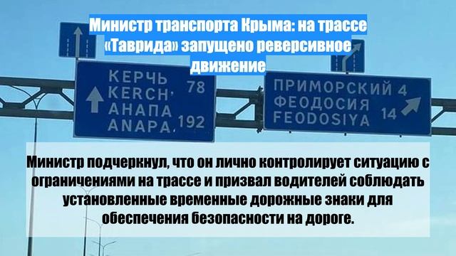 Министр транспорта Крыма: на трассе «Таврида» запущено реверсивное движение