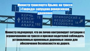 Министр транспорта Крыма: на трассе «Таврида» запущено реверсивное движение