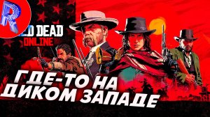 🔥🎮КОВБОЙСКИЕ БУДНИ🕹️🏃▶ Red Dead Online на ПК