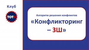 Алгоритм решения конфликта в 3 шага. «Конфликторинг-3Ш». ТОТА